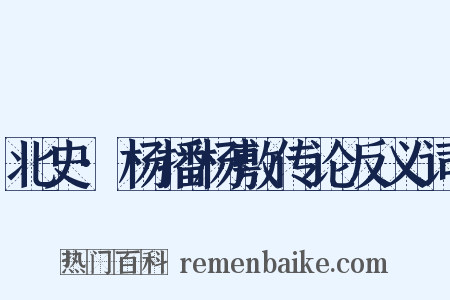 北史·杨播杨敷传论反义词是什么意思的图片